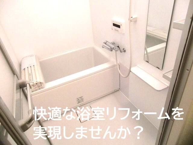 快適な浴室リフォームを実現しませんか?