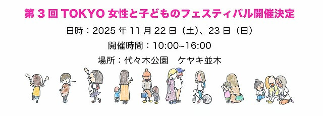 TOKYO女性と子どものフェスティバル2025代々木公園