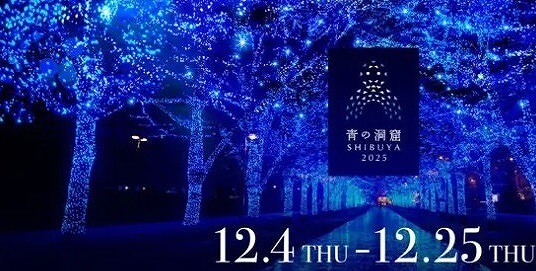 青の洞窟 SHIBUYA2025代々木公園