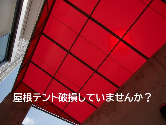 屋根テント破損していませんか？