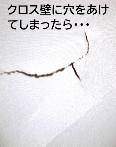クロス壁に穴をあけてしまったら・・・