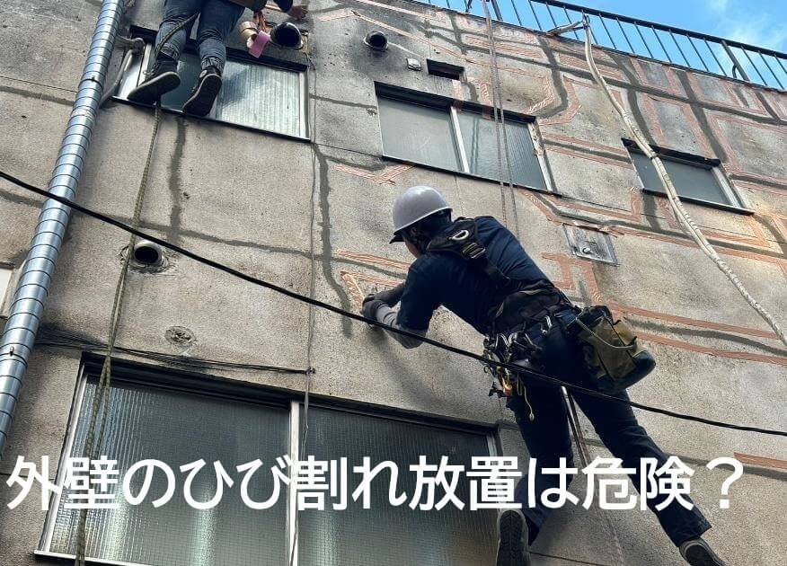 外壁のひび割れ放置は危険?