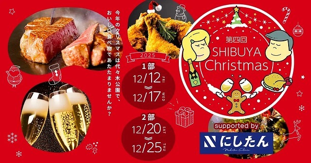 第四回ふるさと東京応援祭in SHIBUYA Christmas2025代々木公園