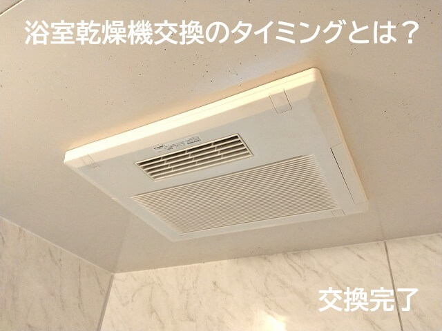 浴室乾燥機交換のタイミングとは？
