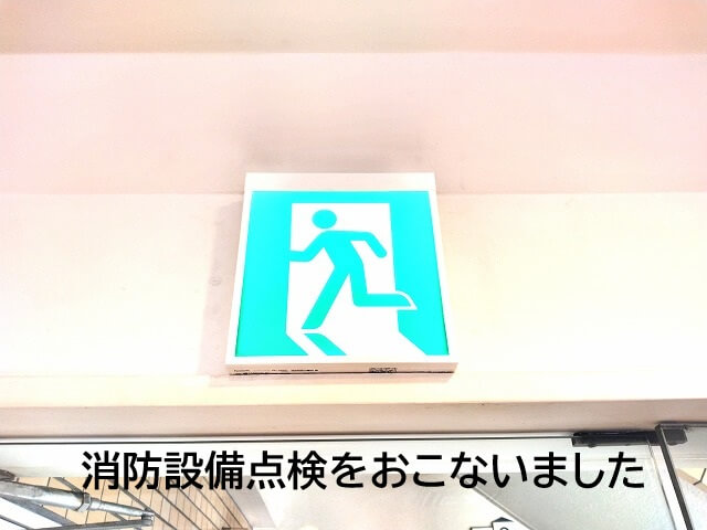 消防設備点検をおこないました