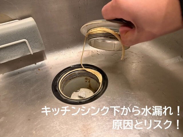 キッチンシンク下から水漏れ! 原因とリスク!