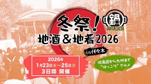冬祭！地酒&地肴2026in代々木公園