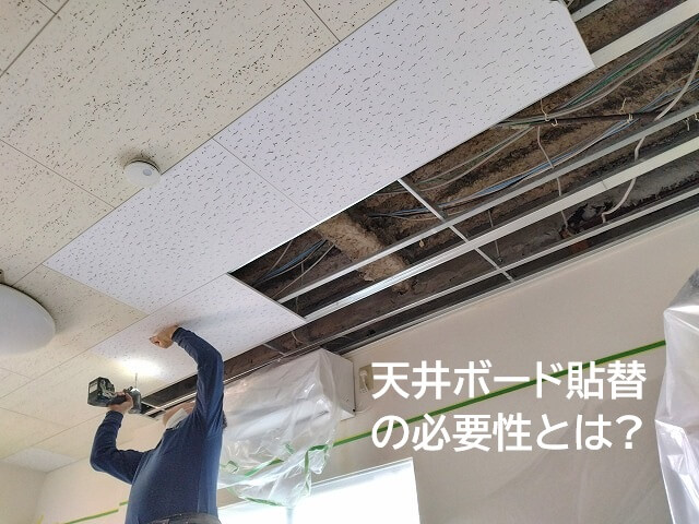 天井ボード貼替の必要性とは？