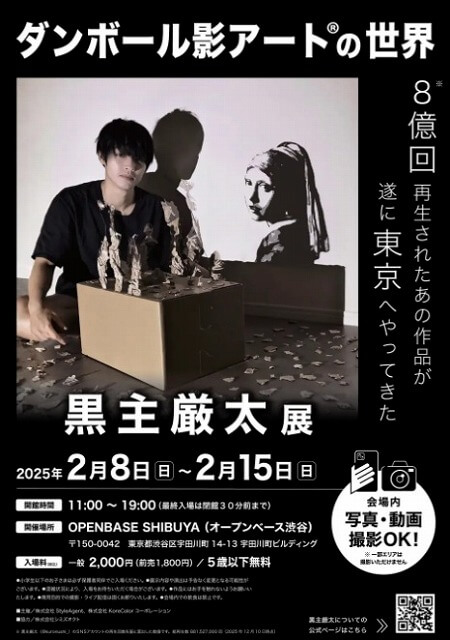 「ダンボール影アートの世界」の個展渋谷2026