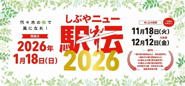 しぶやニュー駅伝2026代々木公園
