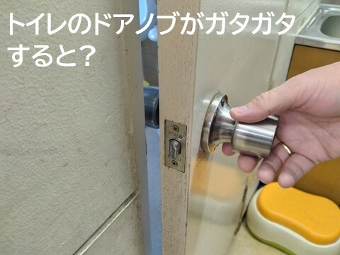 トイレのドアノブがガタガタしたら？