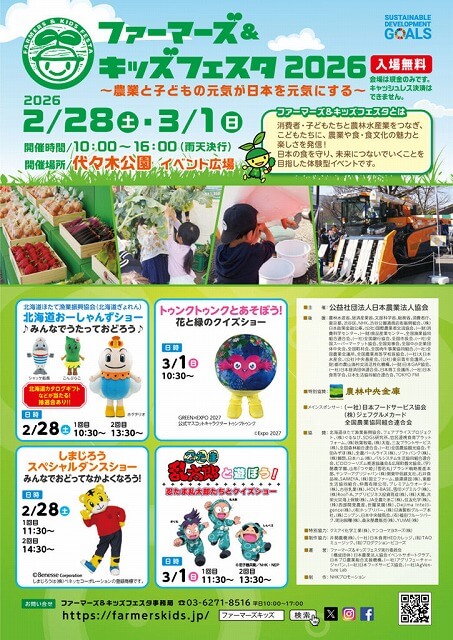 ファーマーズ&キッズフェスタ2026代々木公園