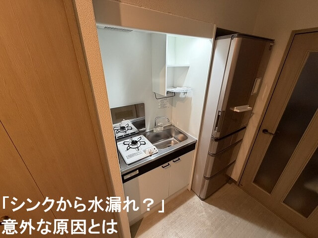 「シンクから水漏れ?」意外な原因とは