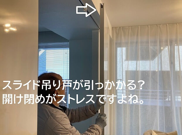 スライド吊り戸の引っかかりストレスですよね。