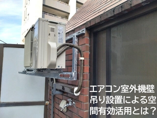 エアコン室外機壁吊り設置による空間有効活用とは?