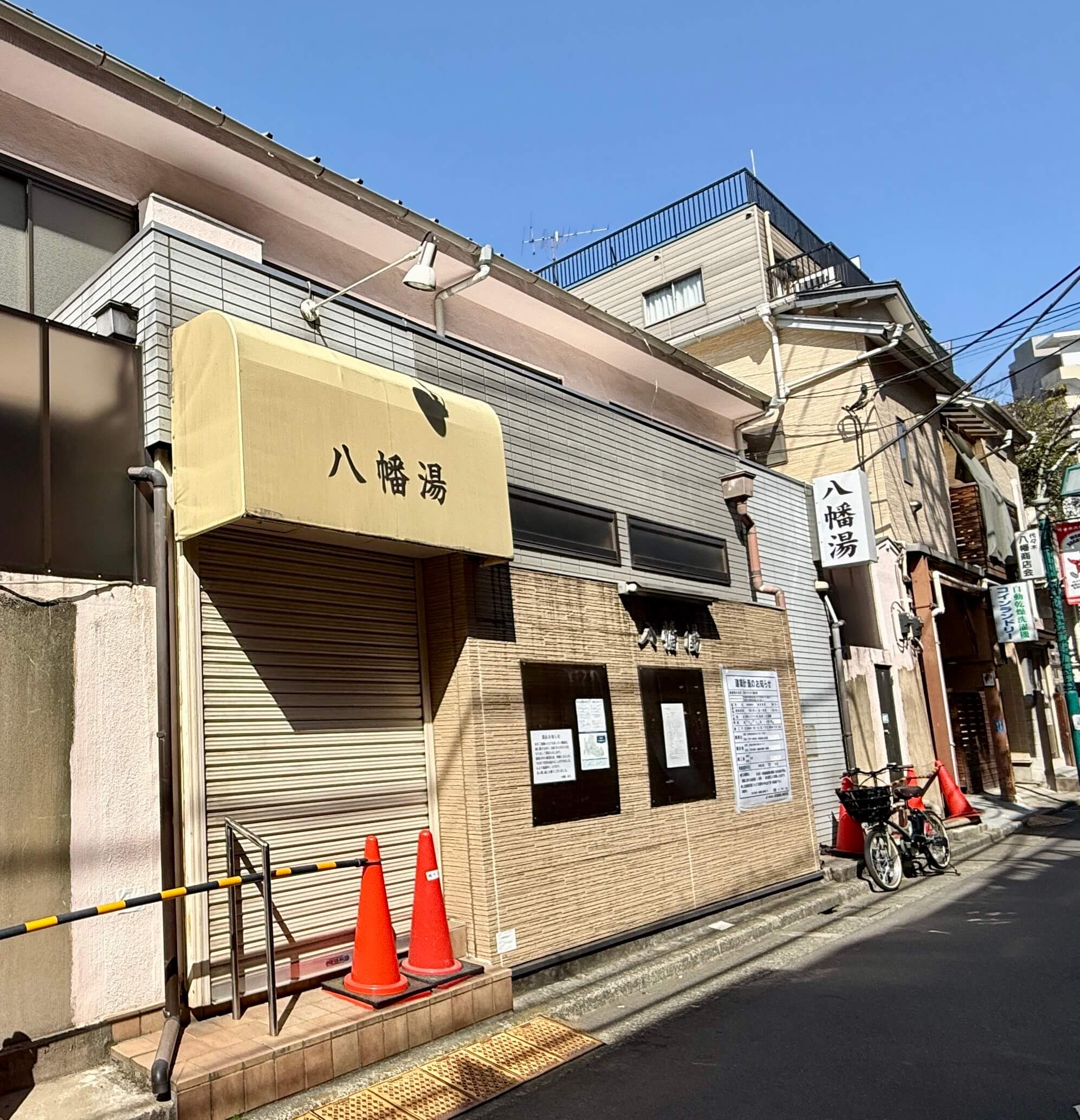 惜しまれて閉店した「八幡湯」
