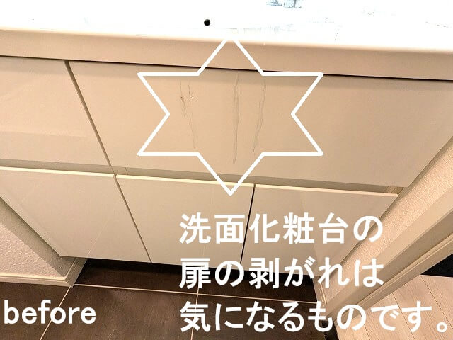 洗面化粧台の扉の剥がれは気になるものです。