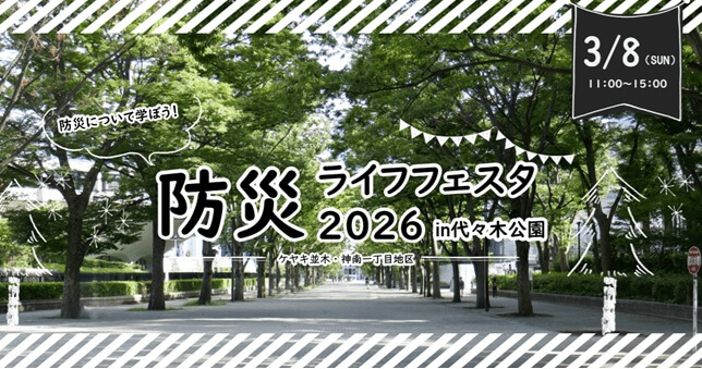 防災ライフフェスタ2026in代々木公園