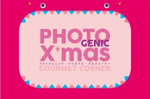 フォトジェニッククリスマス